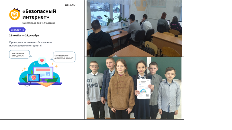 Участие в олимпиаде «Безопасный интернет».